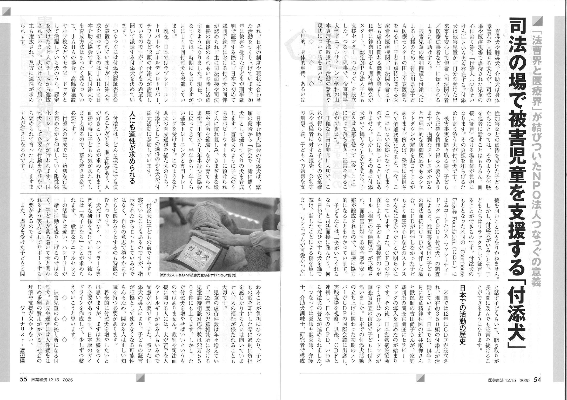 司法の現場で被害児童を支援する「付添犬」-1