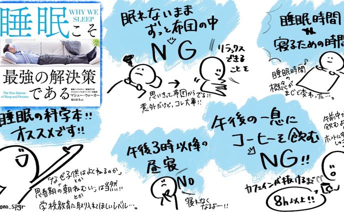 書評『睡眠こそ最強の解決策である』