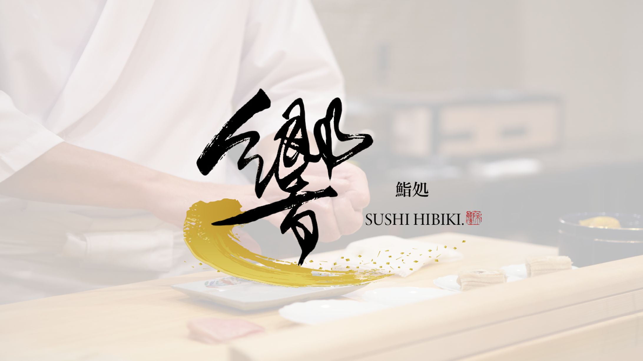 【ロゴ】鮨-1