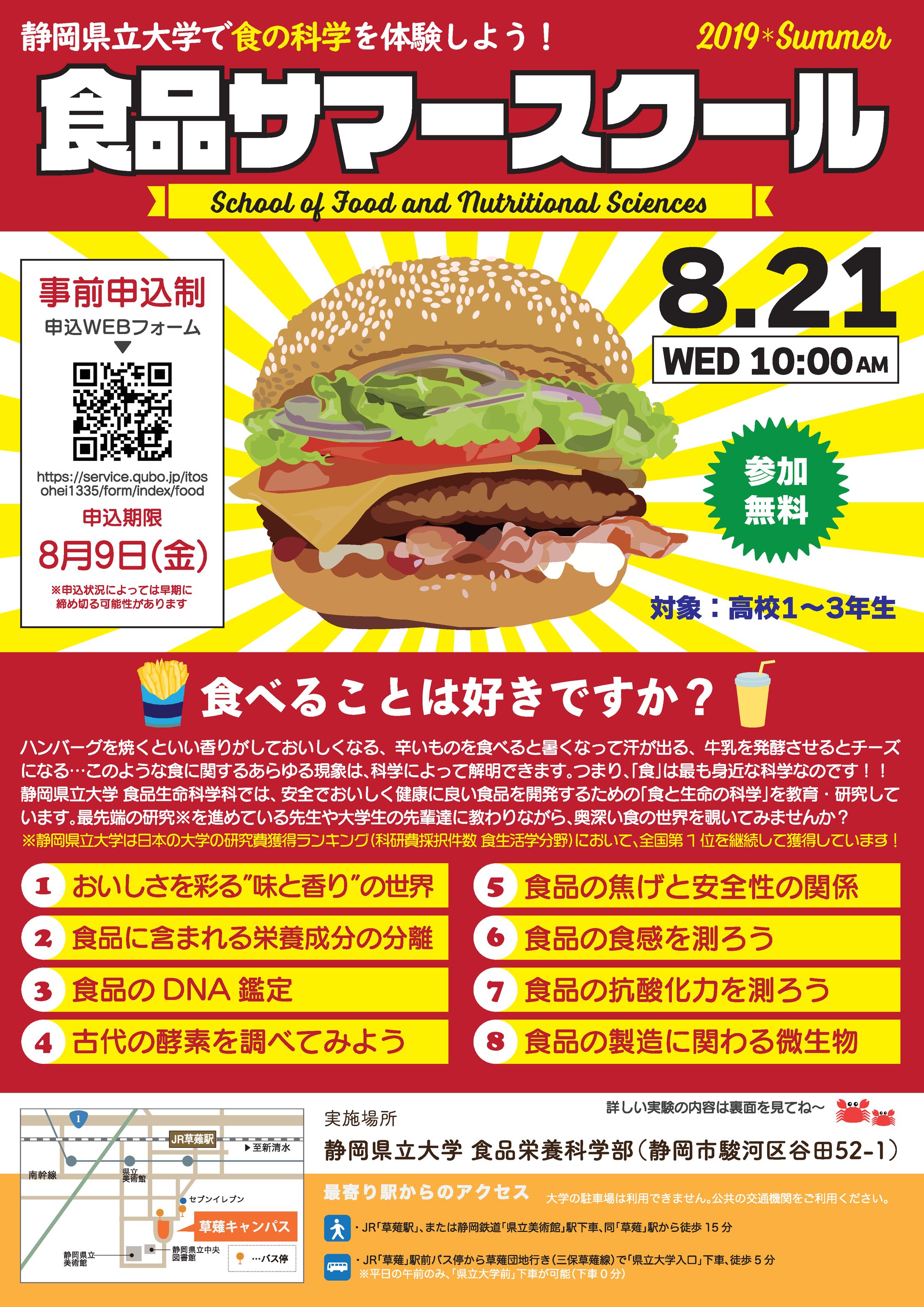 A4チラシ 高校生向け「食品サマースクール」-1