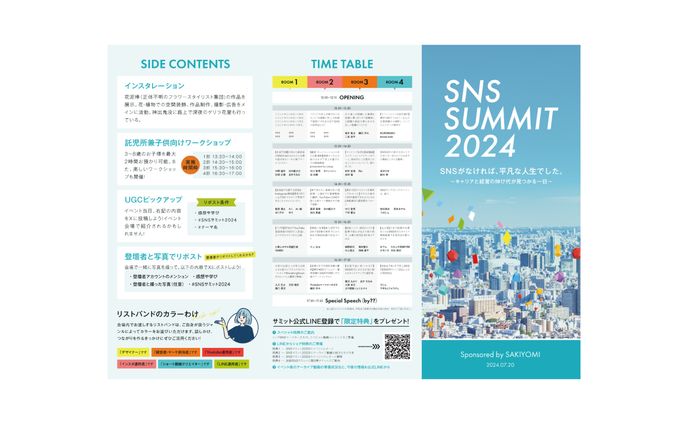 SNSサミット2024（パンフレット）