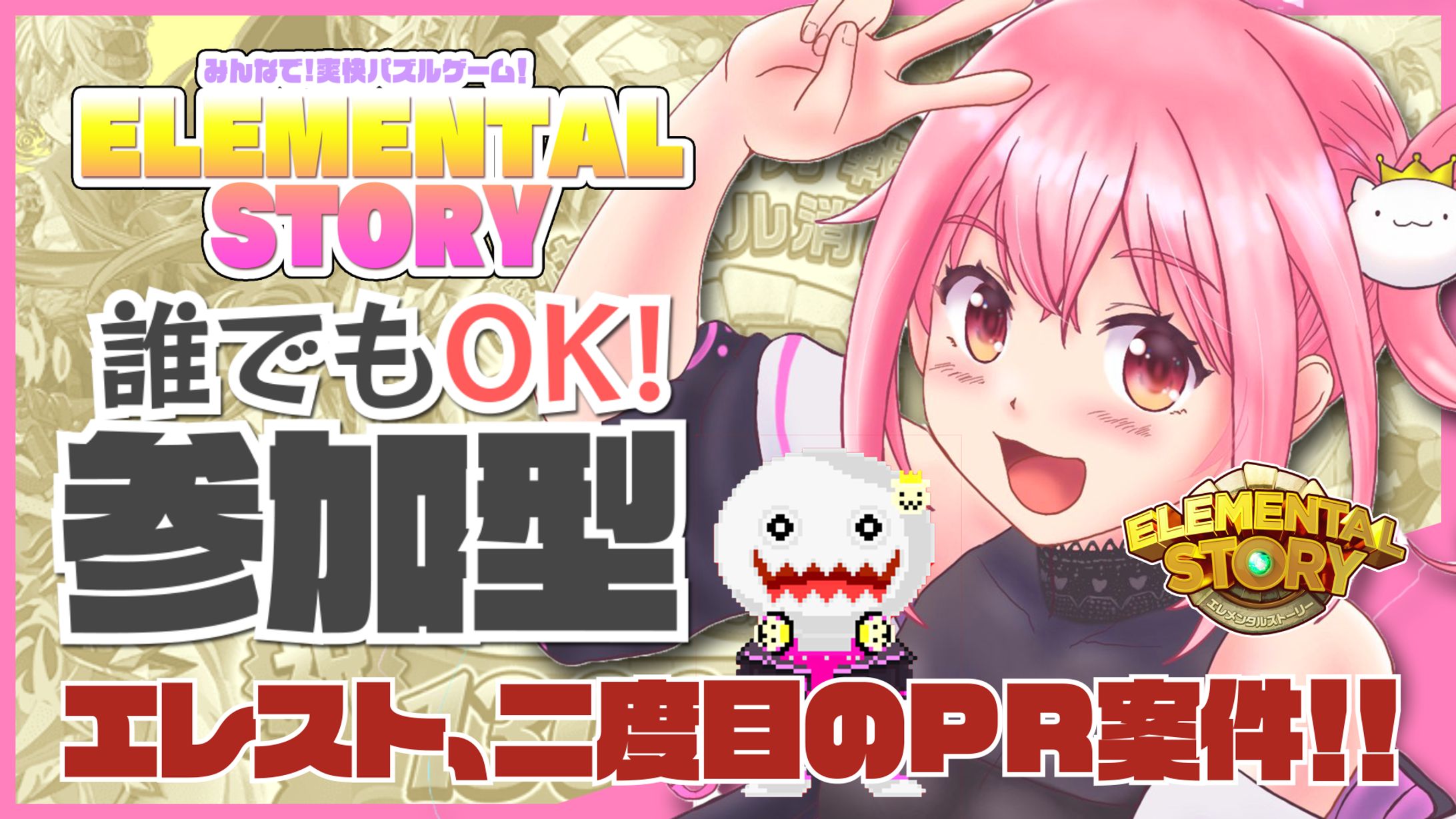 「エレメンタルストーリー」PR-1