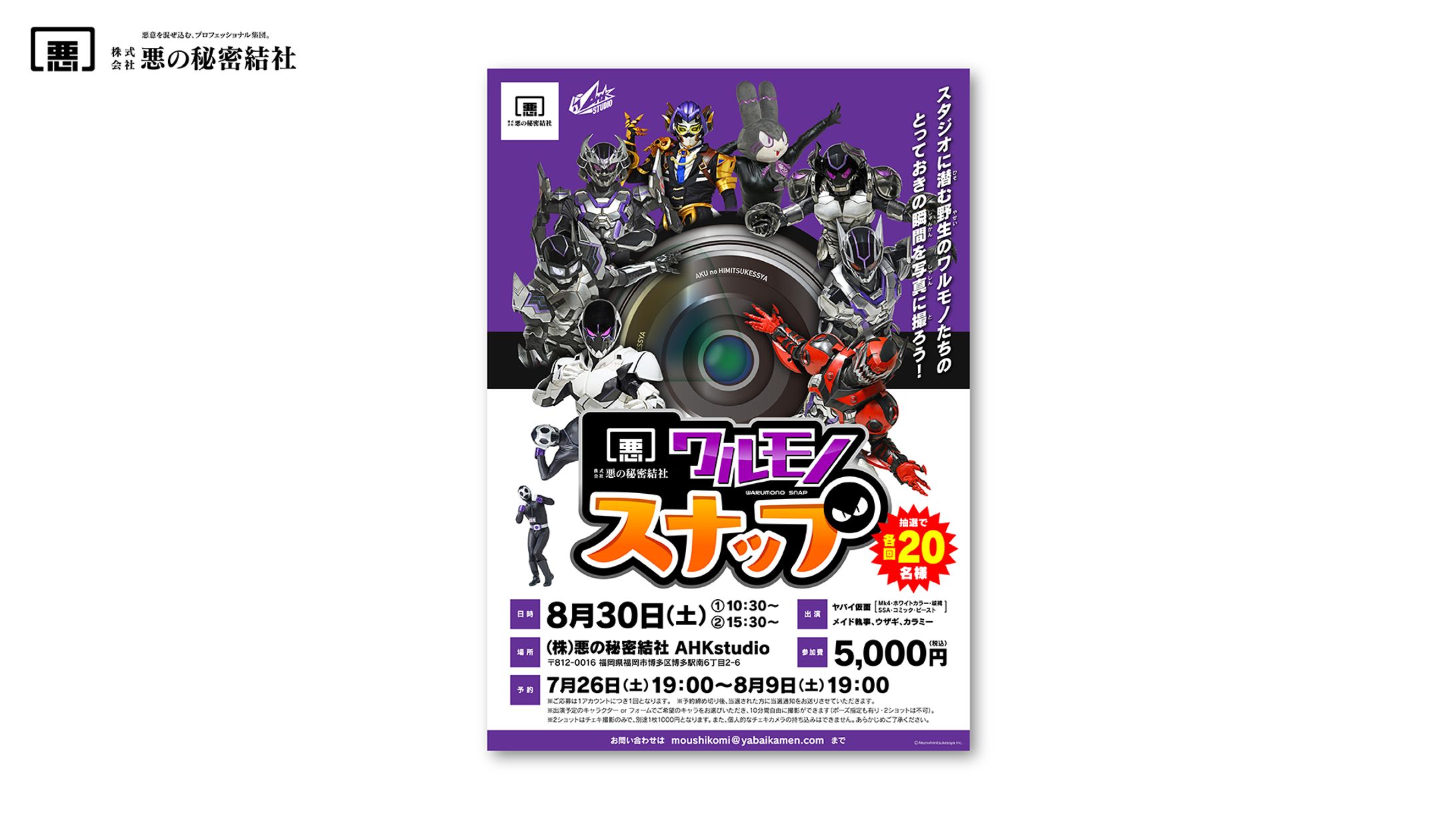（株）悪の秘密結社「ワルモノスナップ」告知ビジュアルデザイン-1