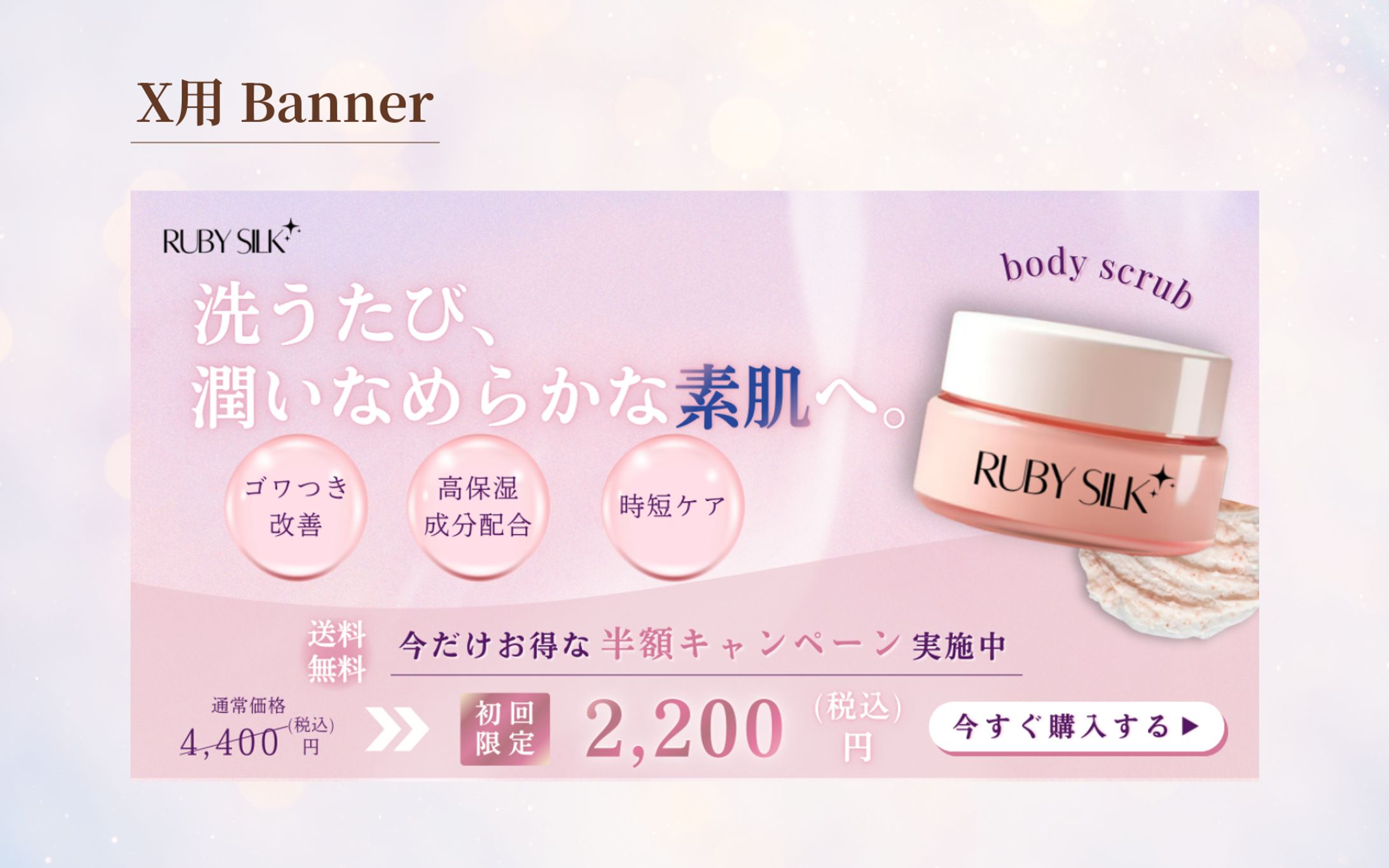 【Hertech架空案件】ボディスクラブバナー-1