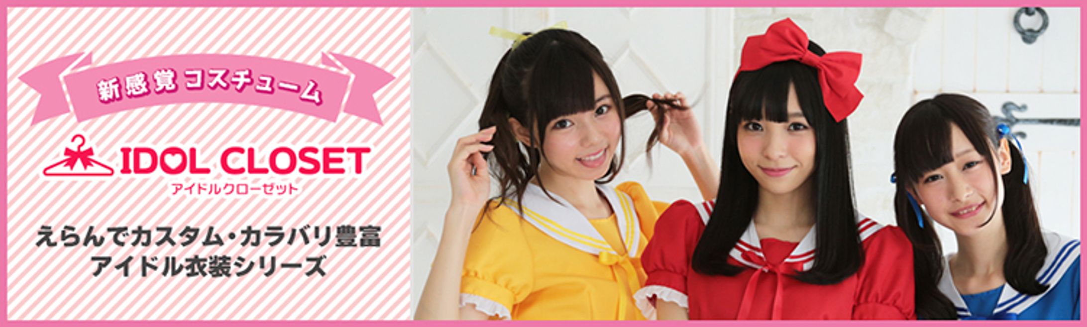 アイドルクローゼット-1