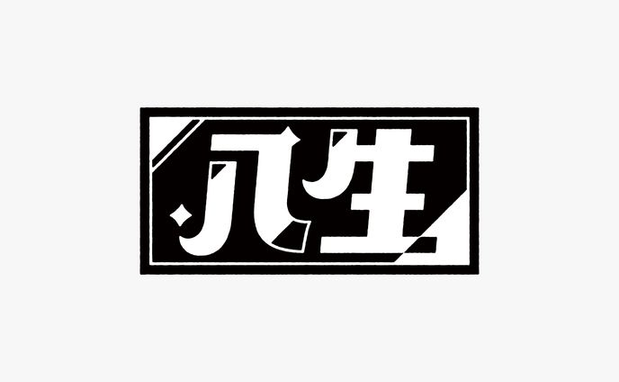 八生様　ロゴデザイン