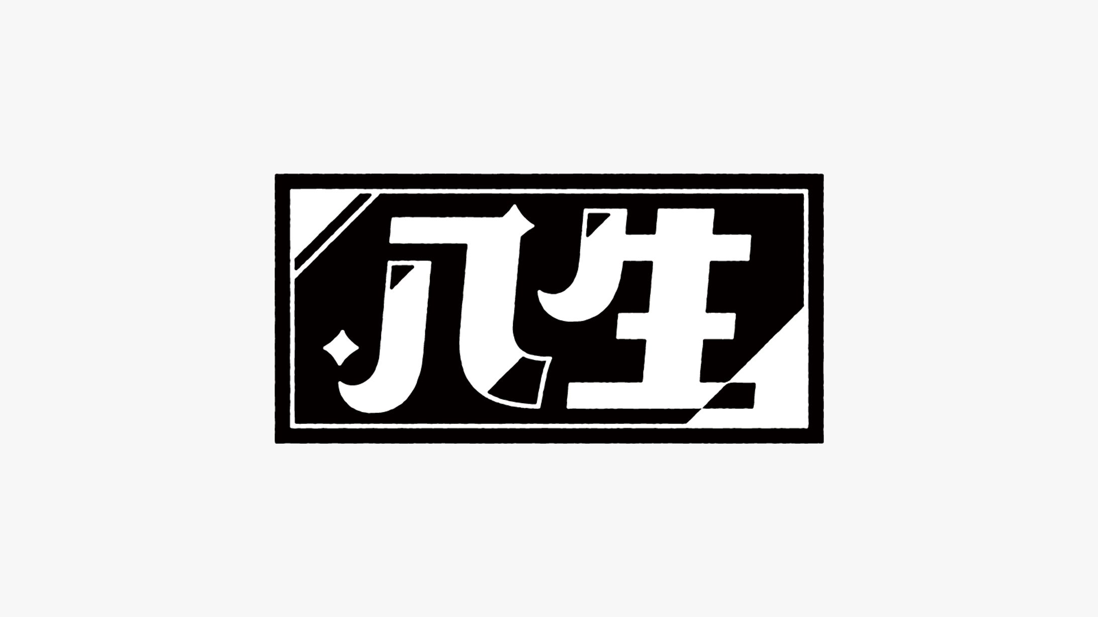 八生様　ロゴデザイン-1