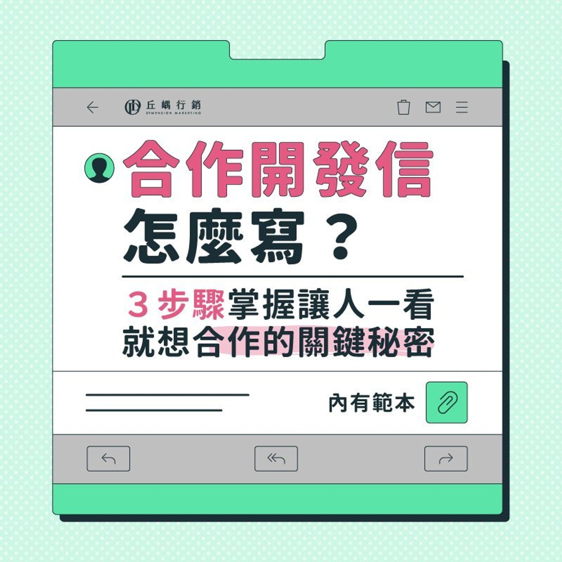 合作開發信怎麼寫？ 懶人包設計-1