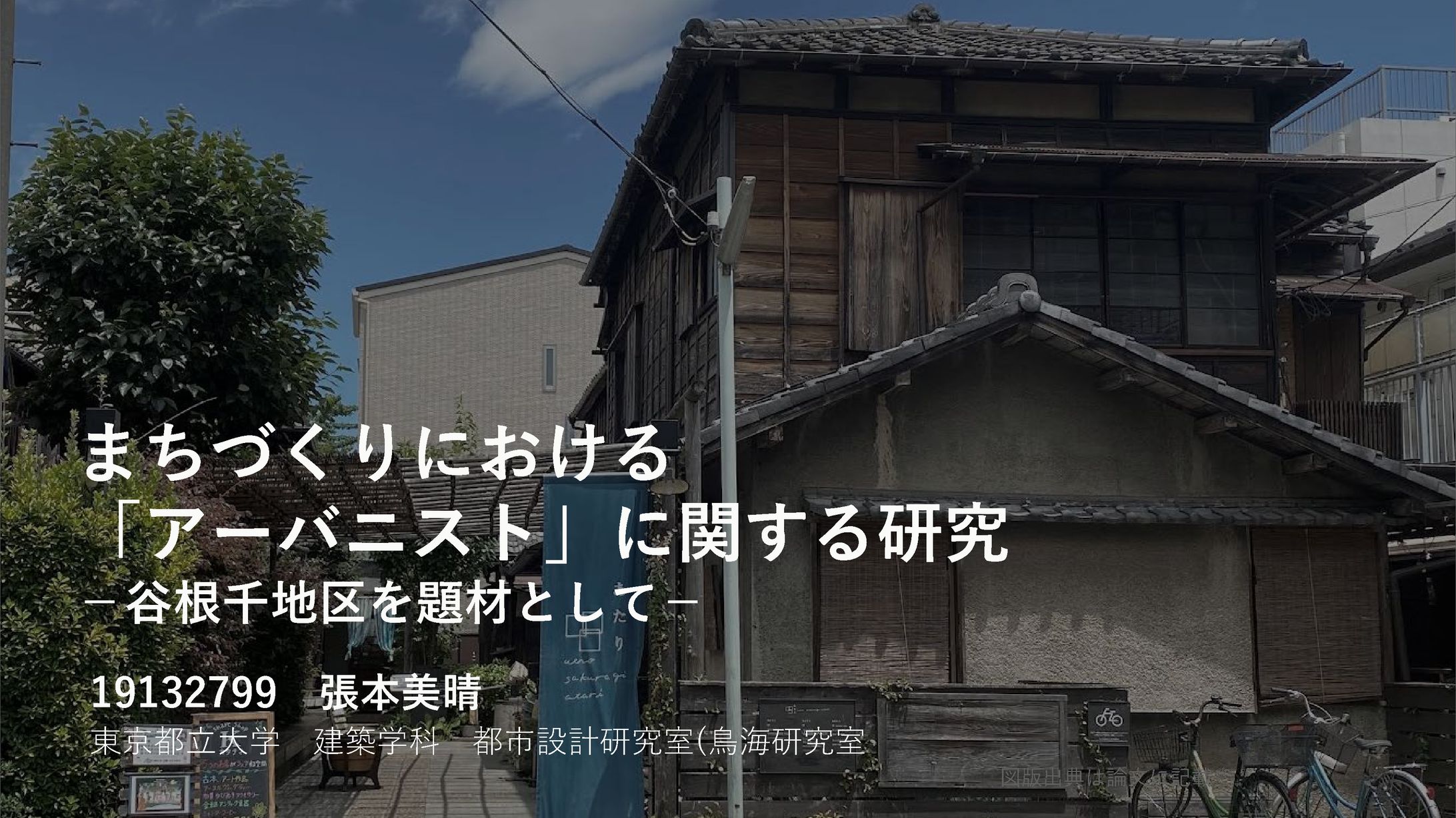 卒業論文ー谷根千のまちづくりについて-1