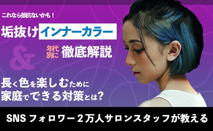 垢抜けインナーカラー年代別徹底解説