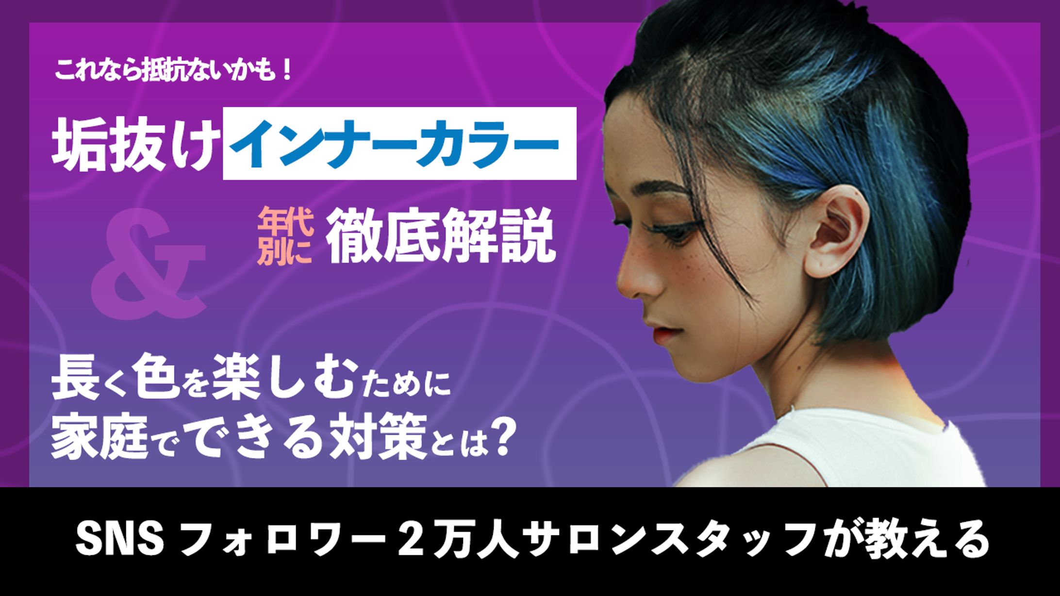 垢抜けインナーカラー年代別徹底解説-1