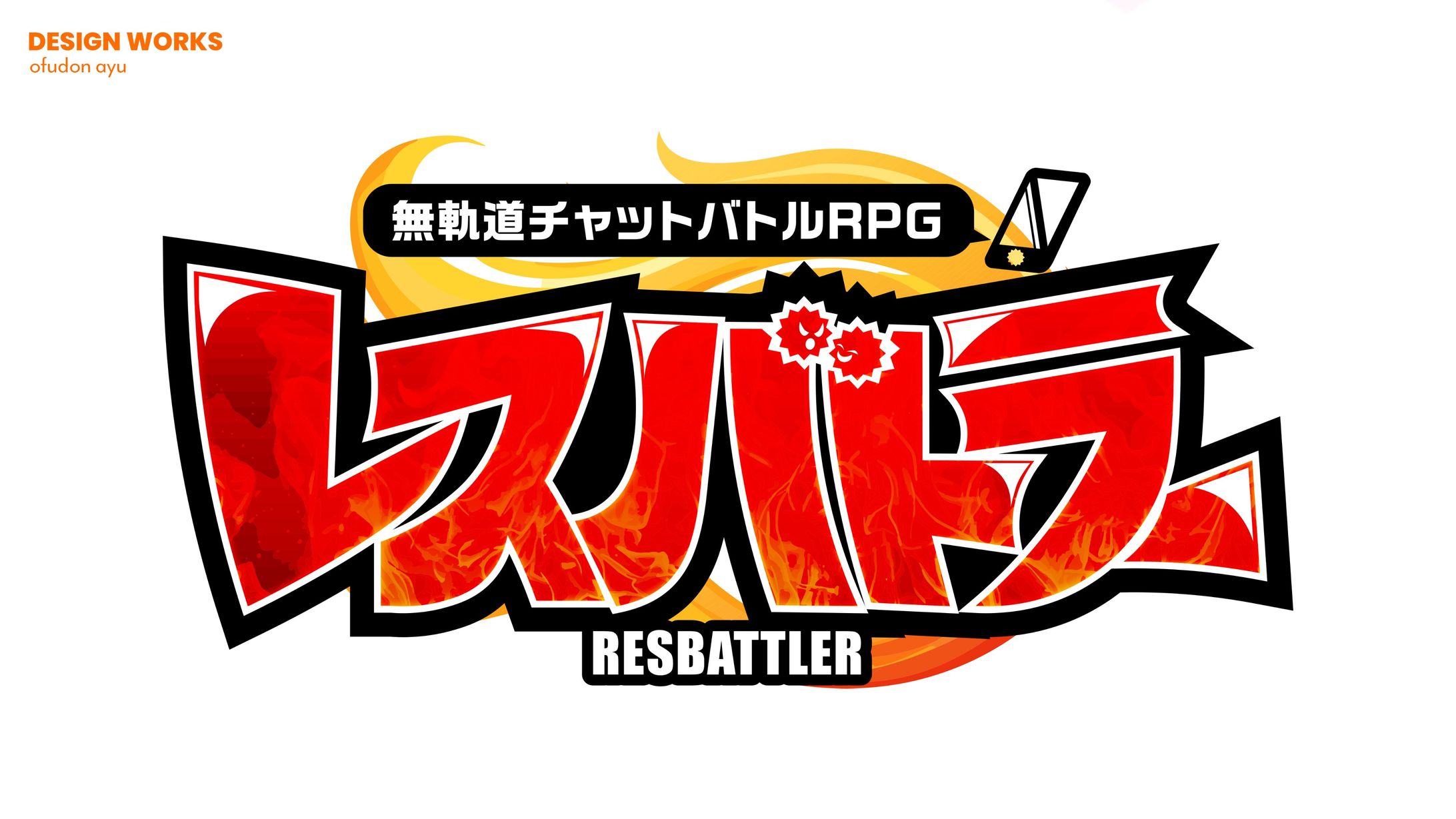 無軌道チャットバトルRPGレスバトラー　ロゴデザイン-1