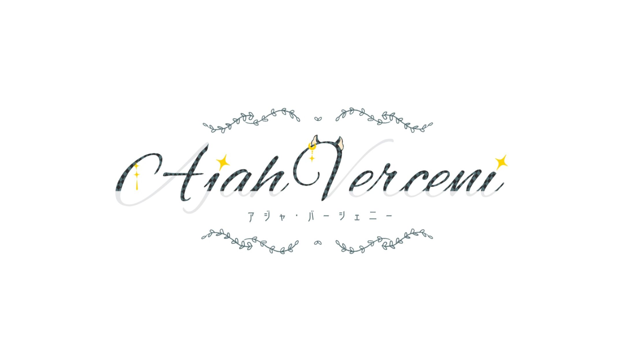 【ネームロゴ】AjahVerceni-1
