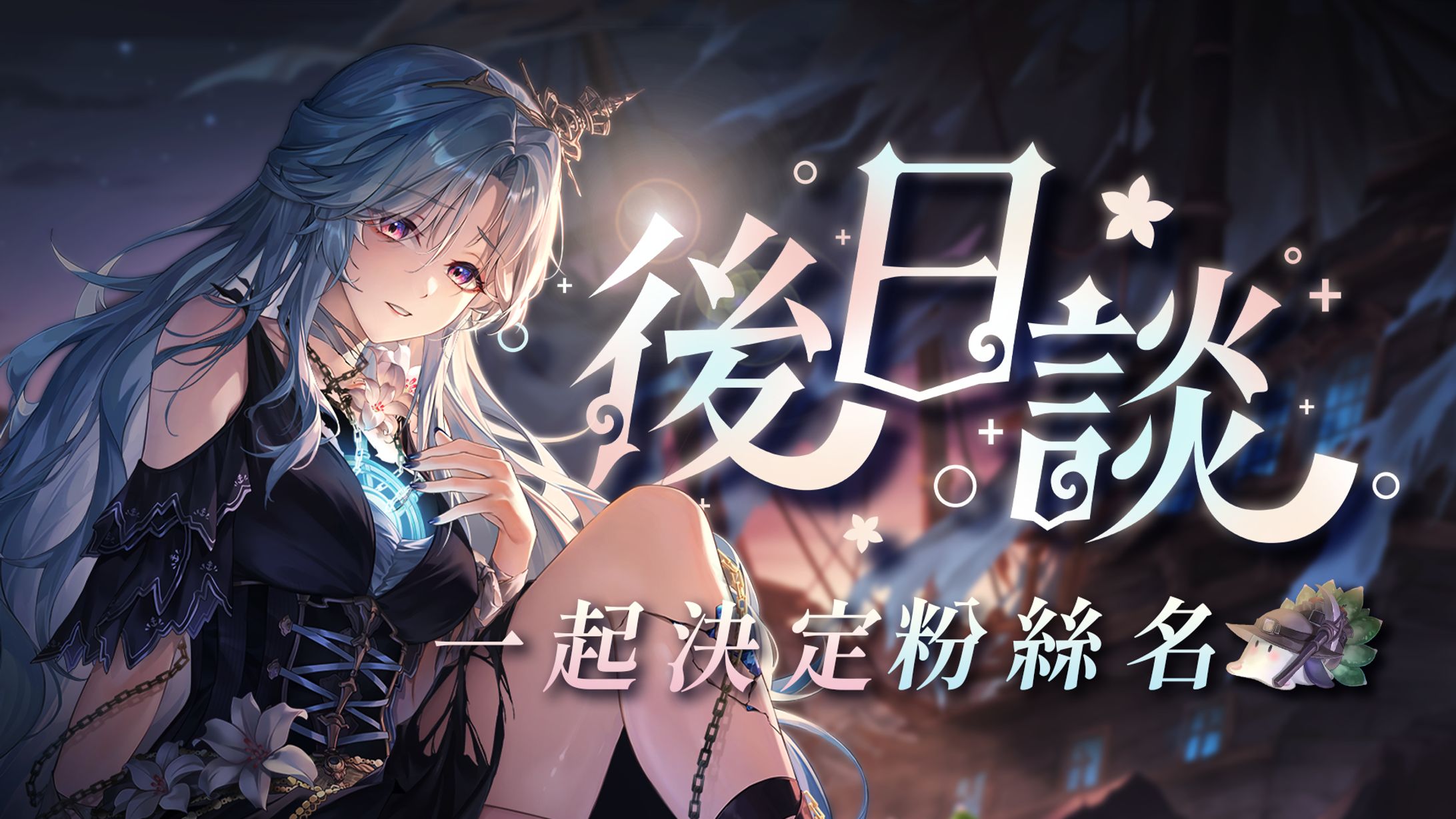 主題直播縮圖 | 幽夜南栖-1