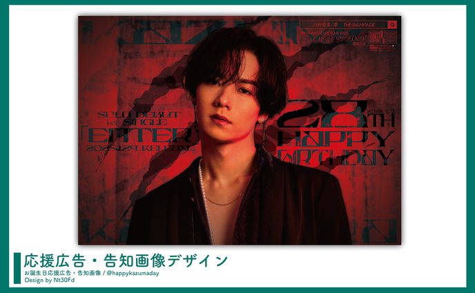 応援広告デザイン￤川村壱馬（THE RAMPAGE）