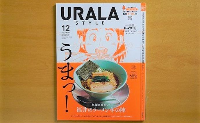 福井の月刊誌『URALA STYLE』12月号特集取材執筆