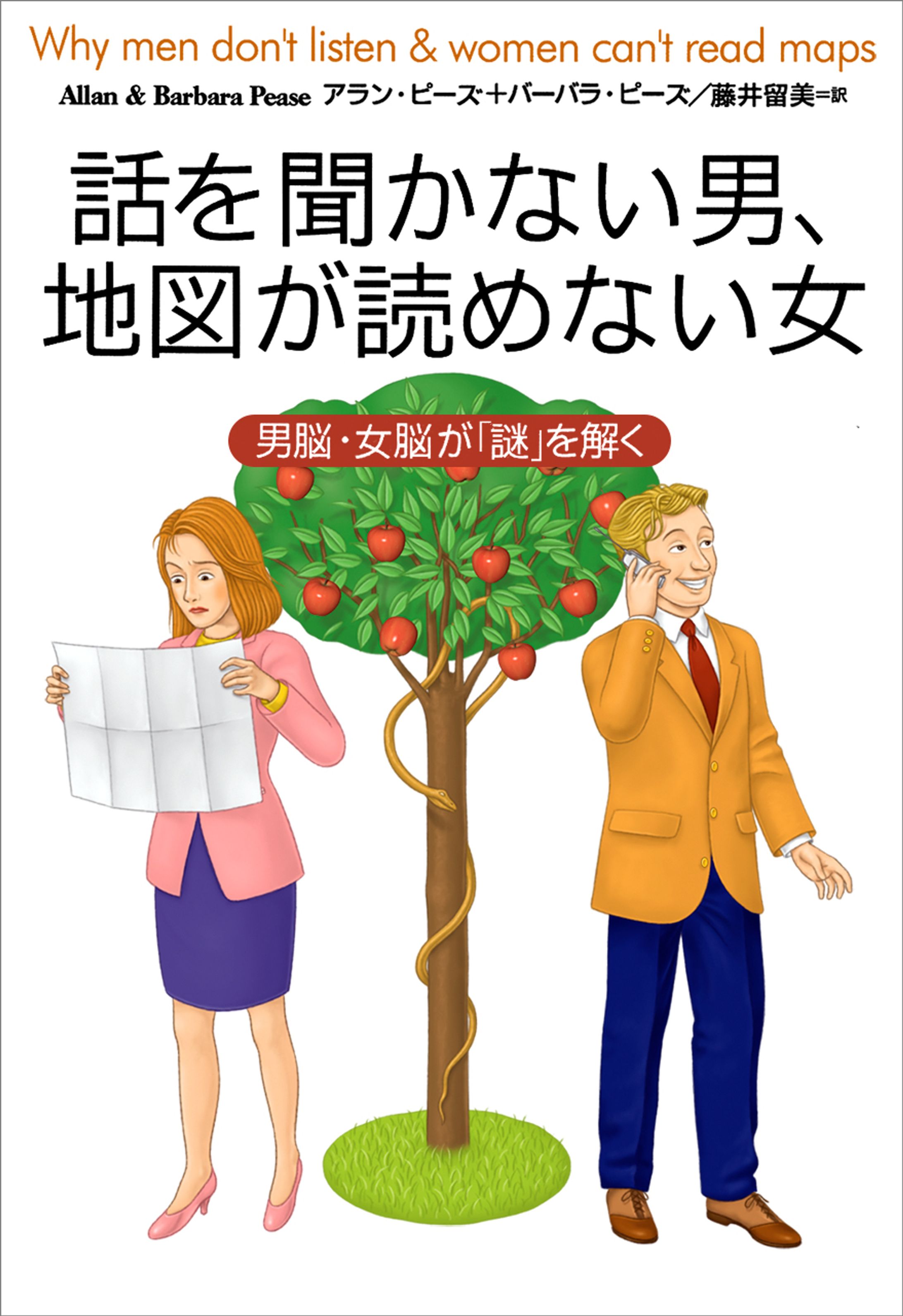 『話を聞かない男、地図が読めない女』-1