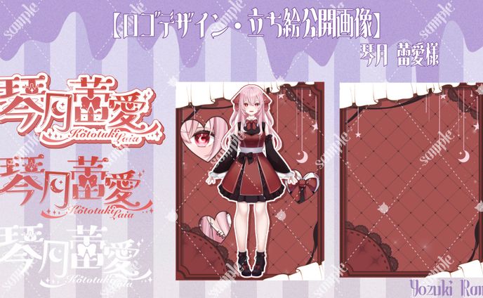 琴月蕾愛様 ロゴデザイン＆立ち絵公開画像
