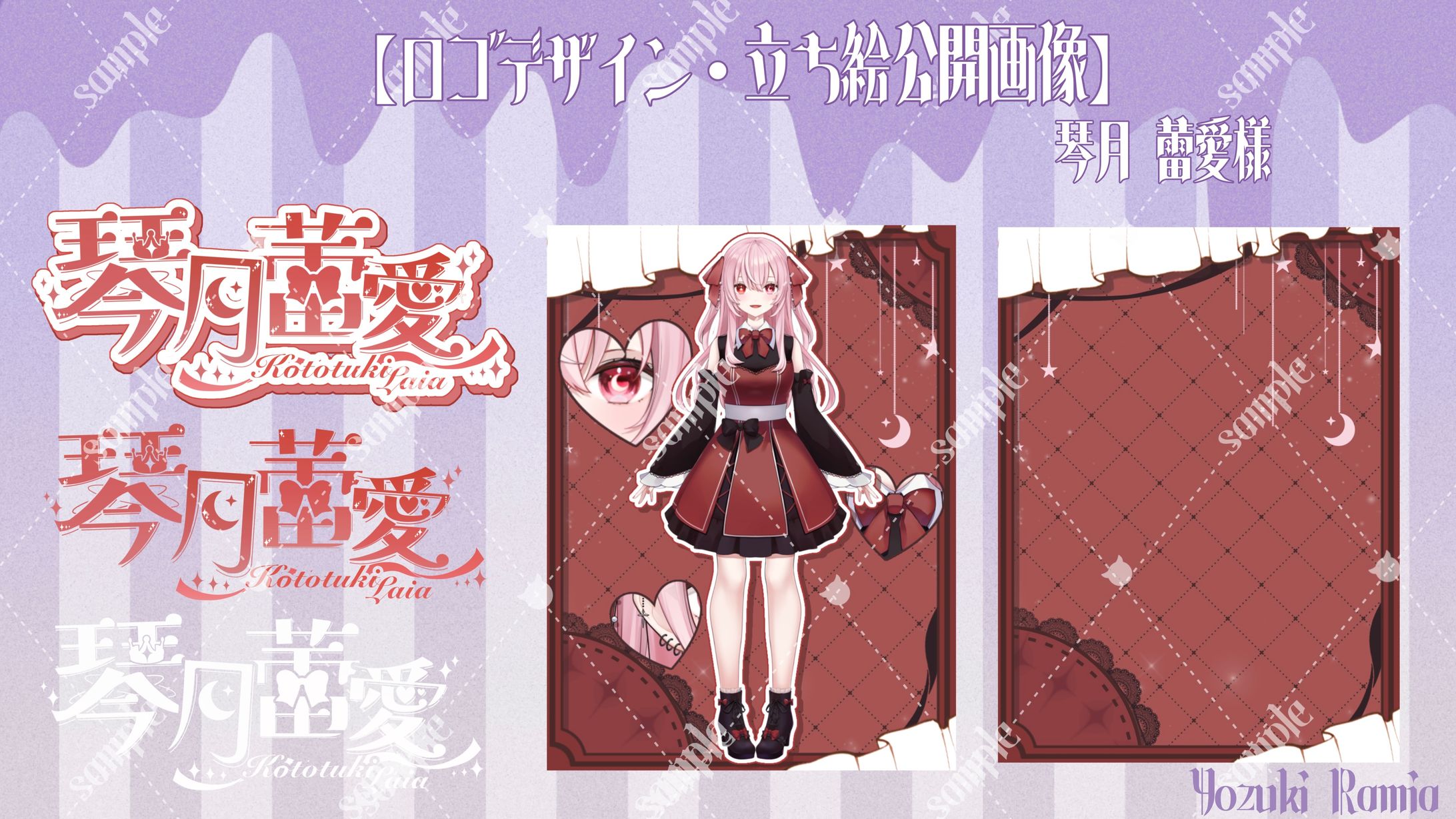 琴月蕾愛様 ロゴデザイン＆立ち絵公開画像-1