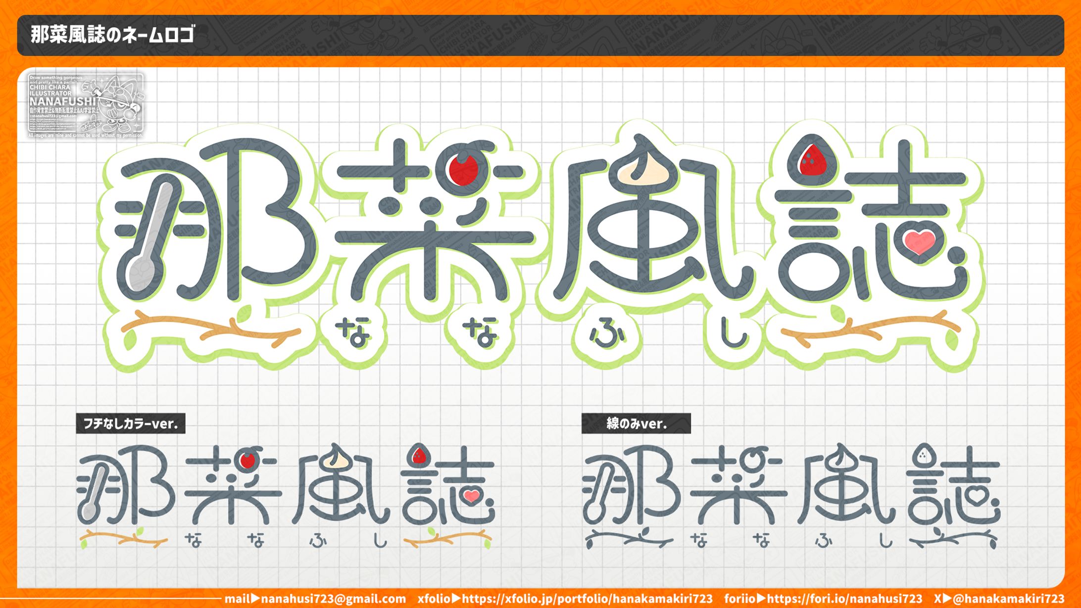 【創作】那菜風誌のネームロゴ制作-1
