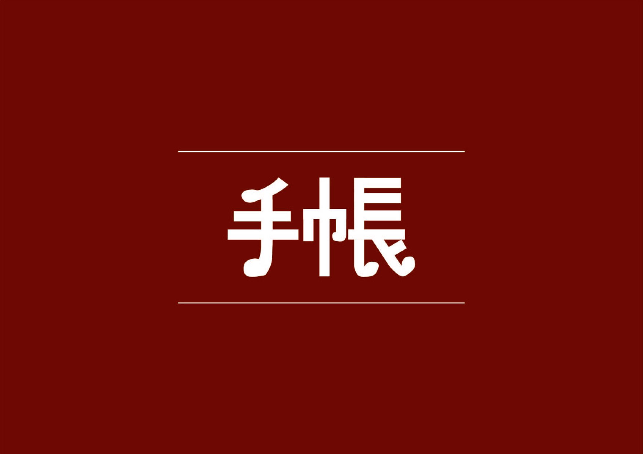 手帳-1