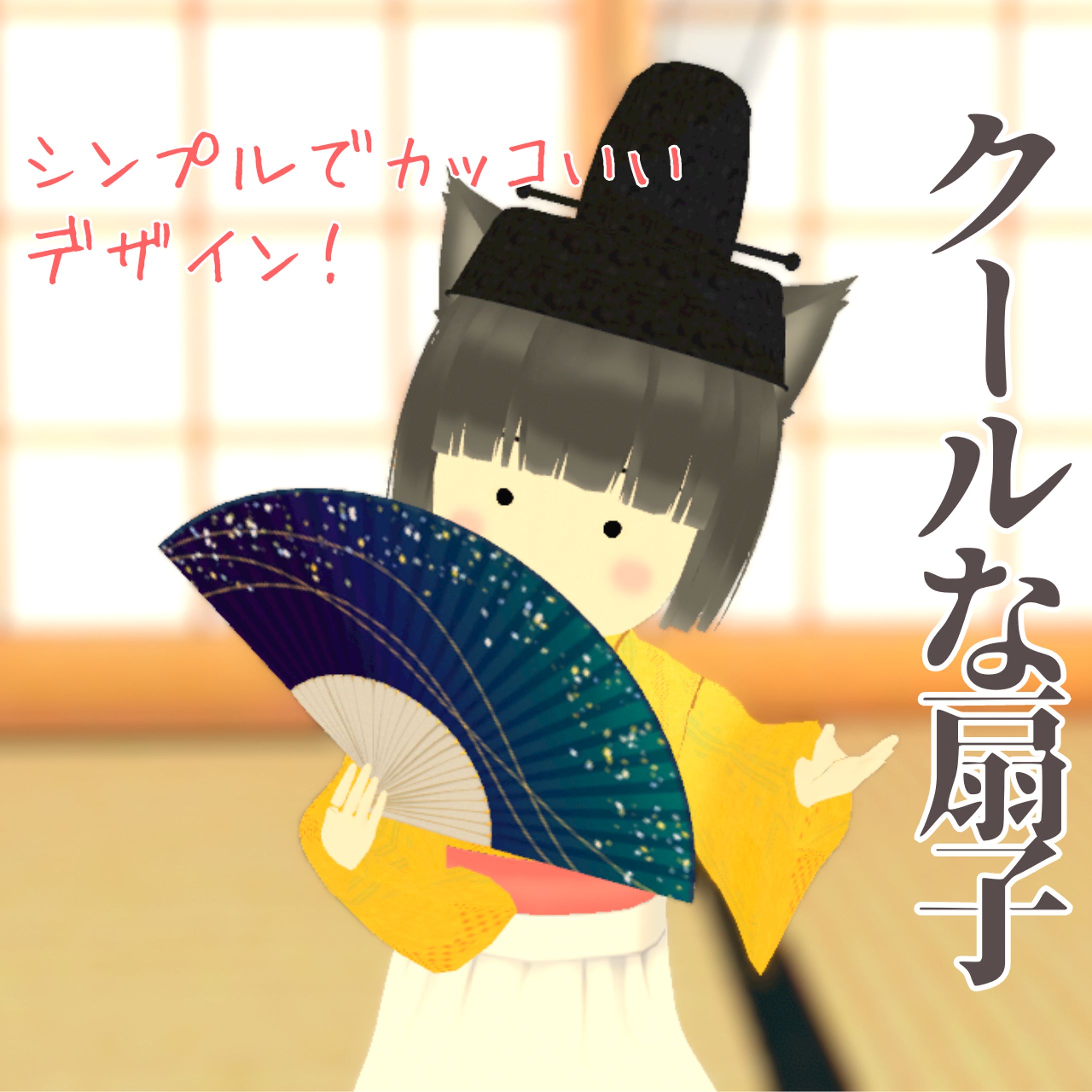 クールな扇子-1