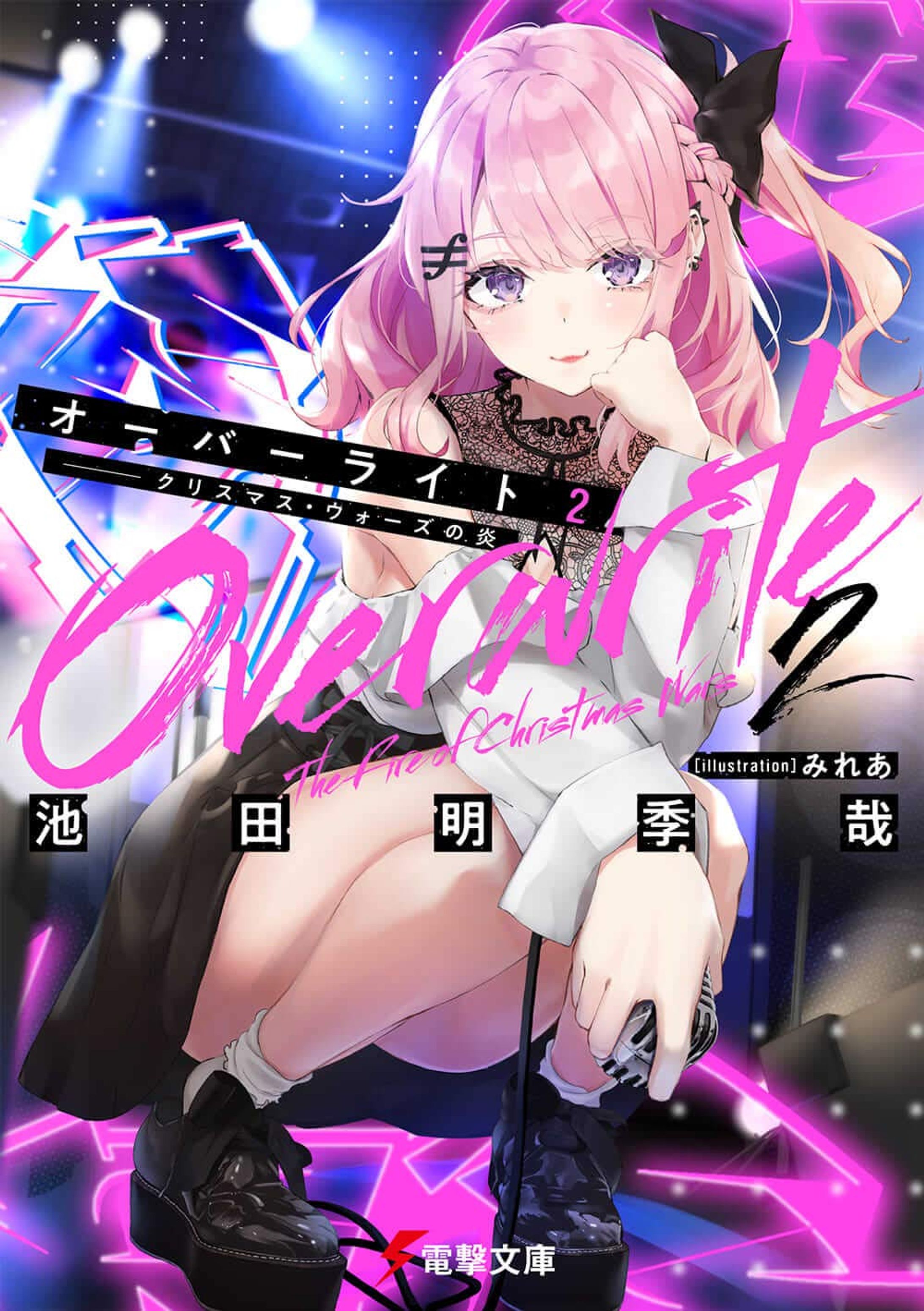 電撃文庫『オーバーライト 2――クリスマス・ウォーズの炎』表紙イラスト-1