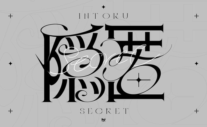 個人制作、作字