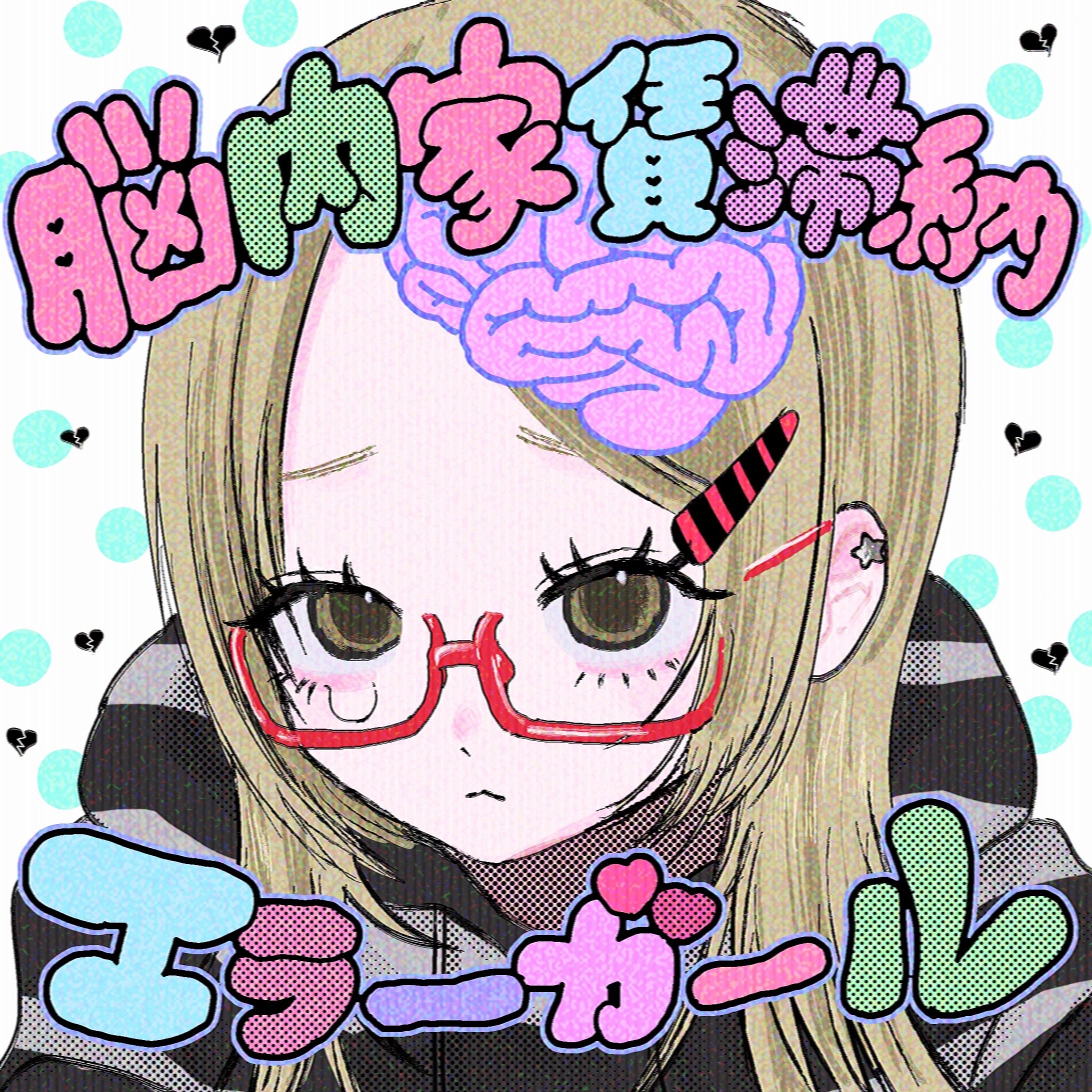 脳内家賃滞納／エラーガール-1