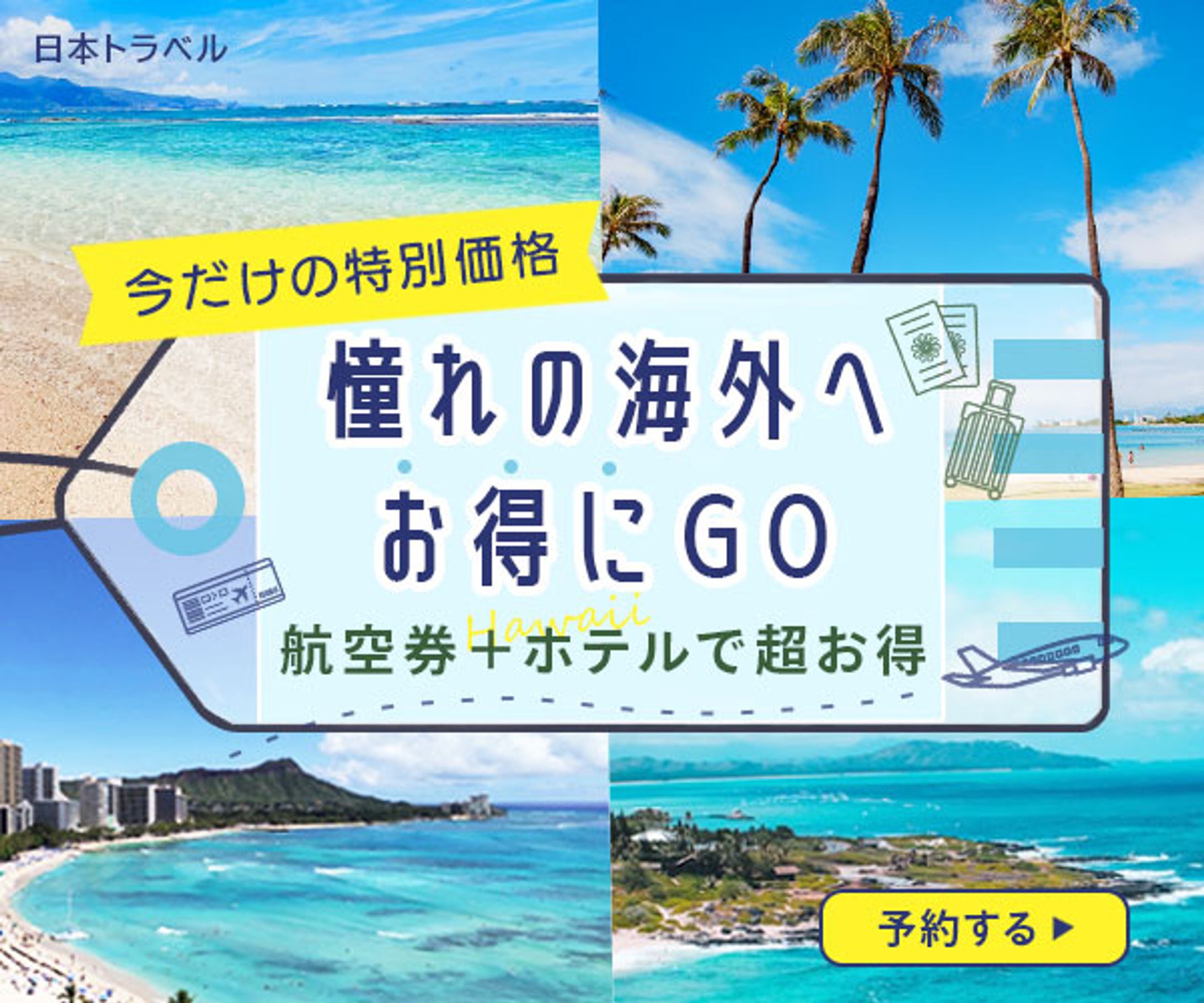 【バナー】海外旅行（架空案件）-1