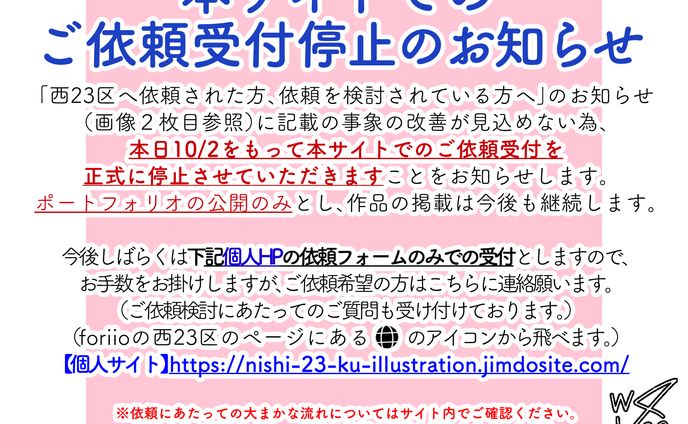 【お知らせ】本サイトでの西23区へのご依頼受付について
