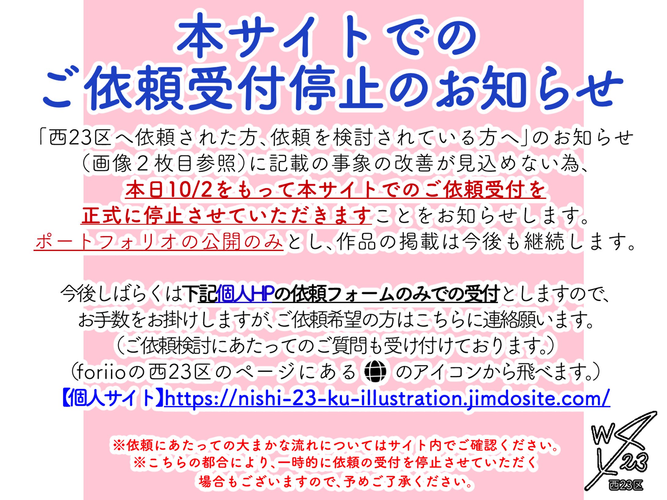 【お知らせ】本サイトでの西23区へのご依頼受付について-1