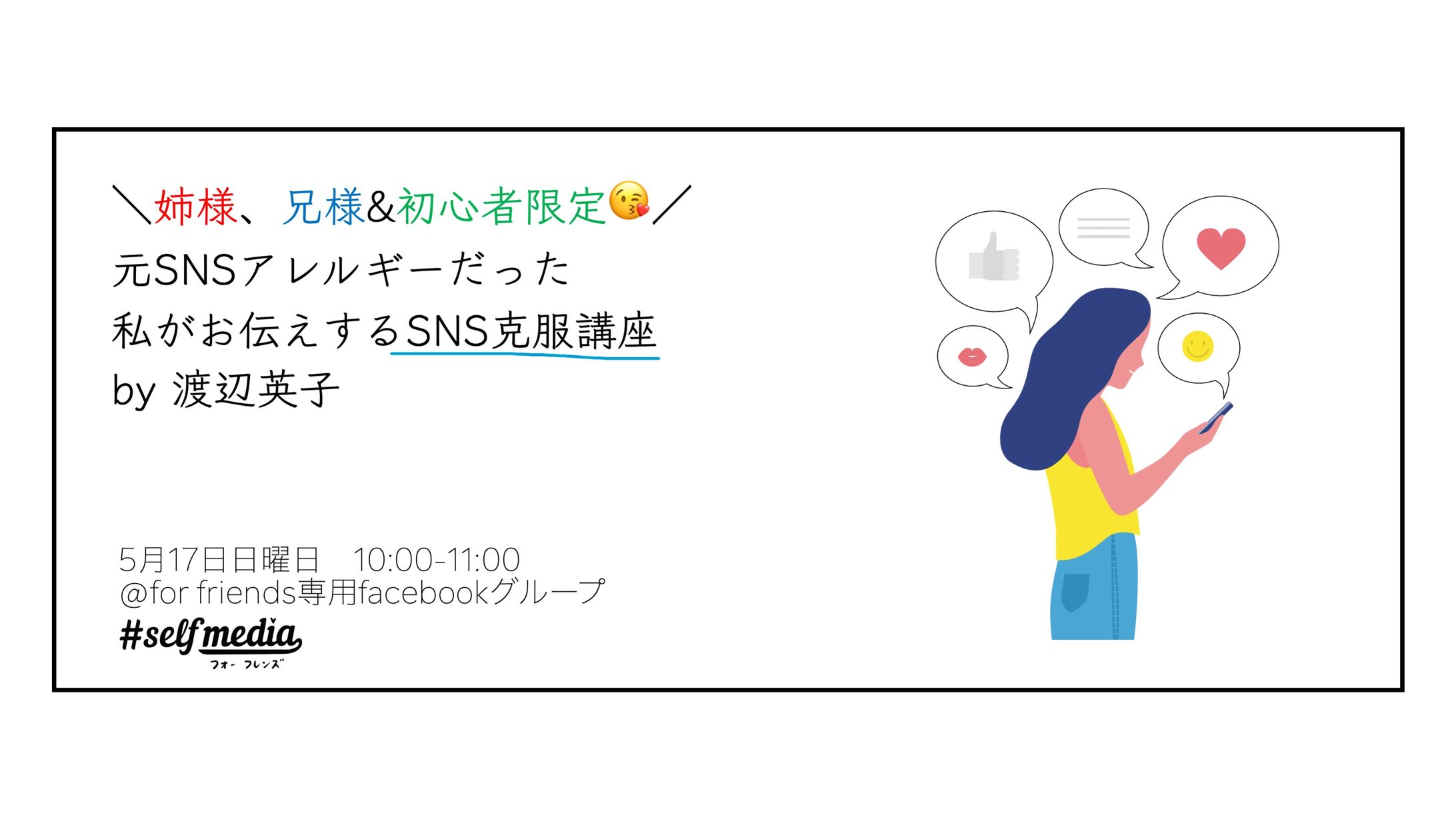 【特別企画】SNS苦手さん寄っといで♪克服した方法シェア講座 by 渡辺 英子 さん-1