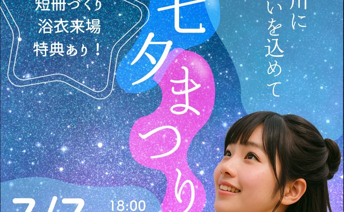 2025.07.09七夕まつりバナー