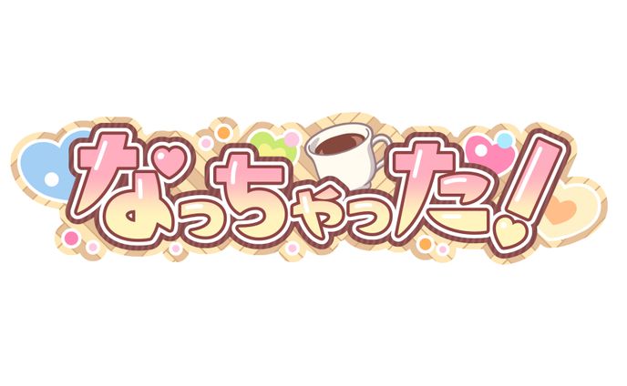 『なっちゃった！』ロゴデザイン