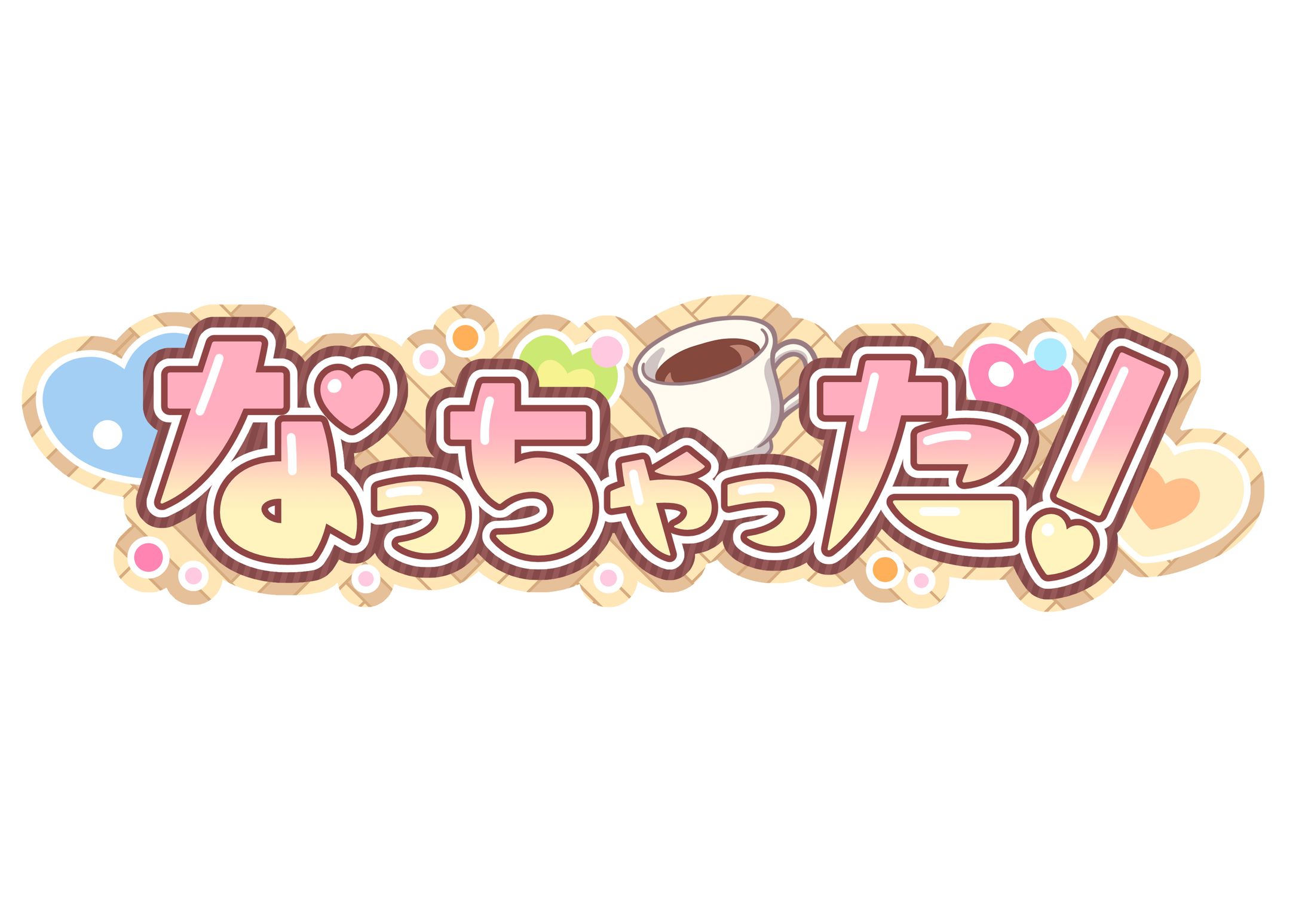 『なっちゃった！』ロゴデザイン-1