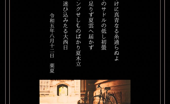 2023年8月度ゆうぎり句会・投句作品
