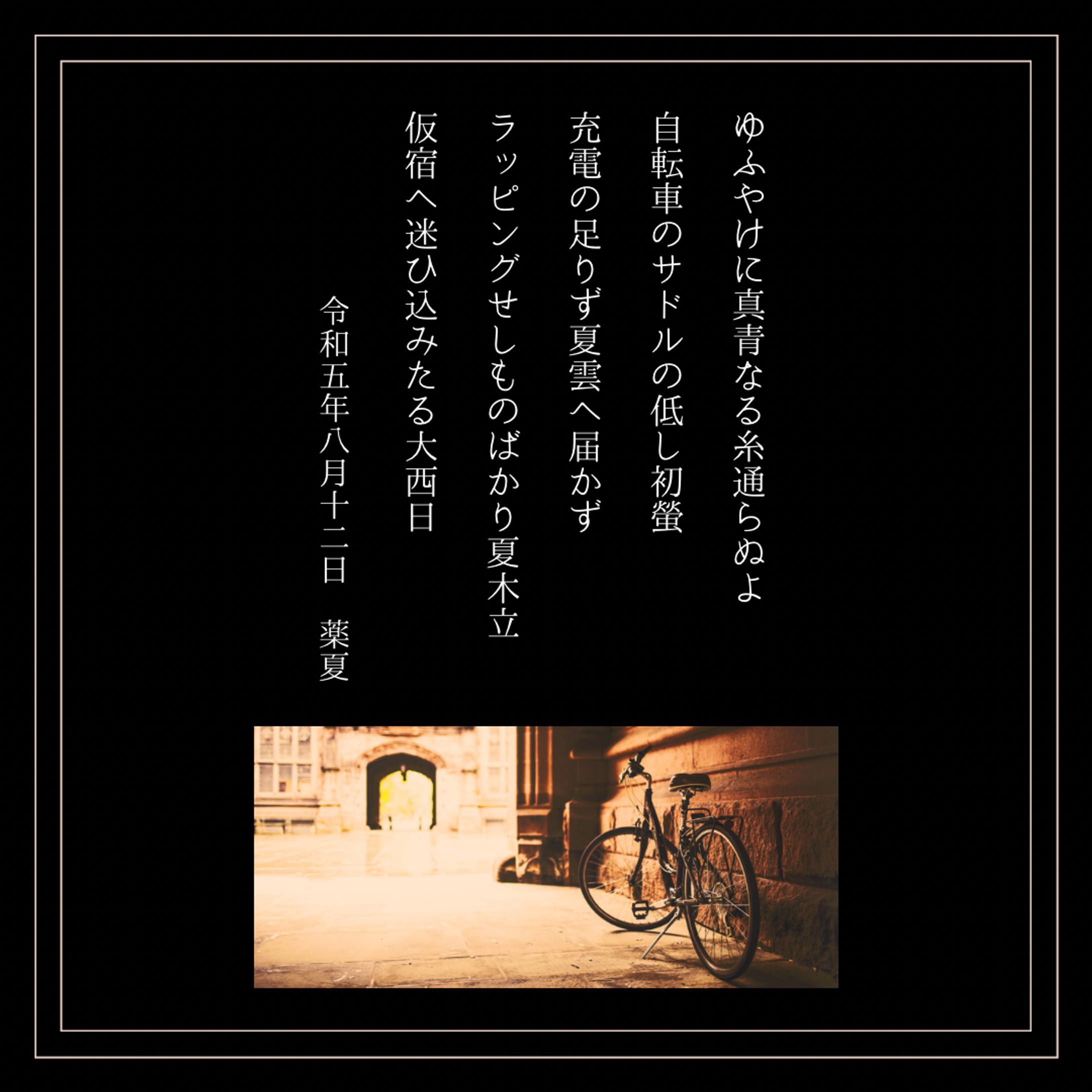 2023年8月度ゆうぎり句会・投句作品-1