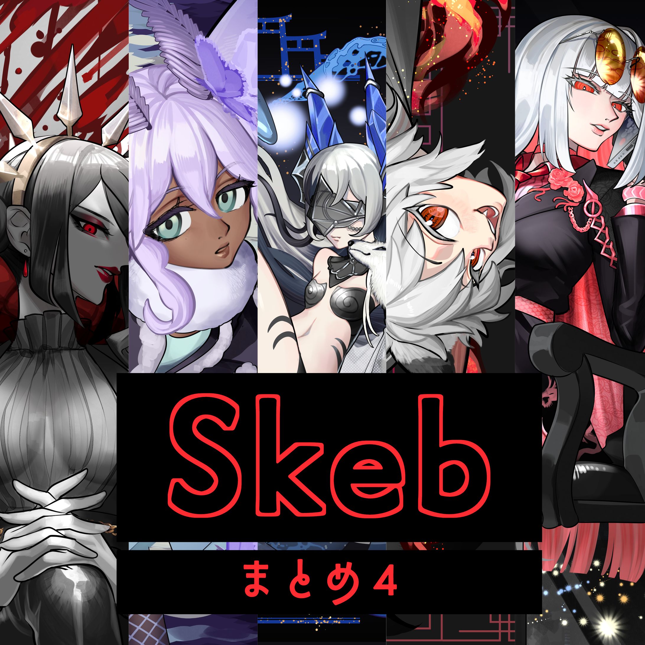 skeb - まとめ4-1