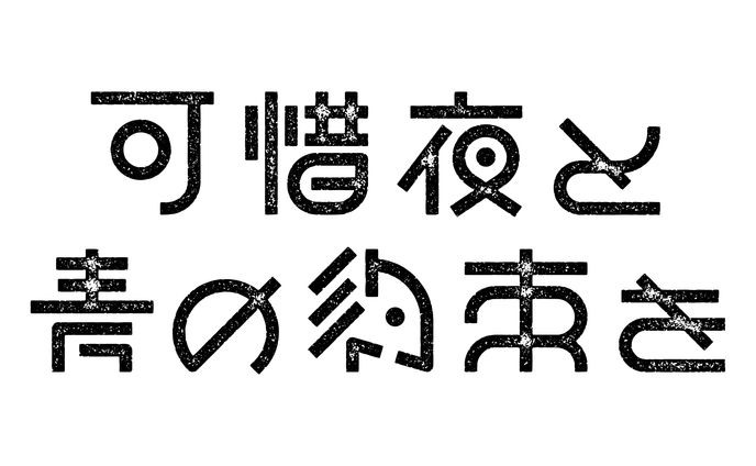 同人誌タイトルロゴ
