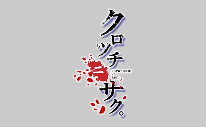 【ロゴ】クロツチニサク