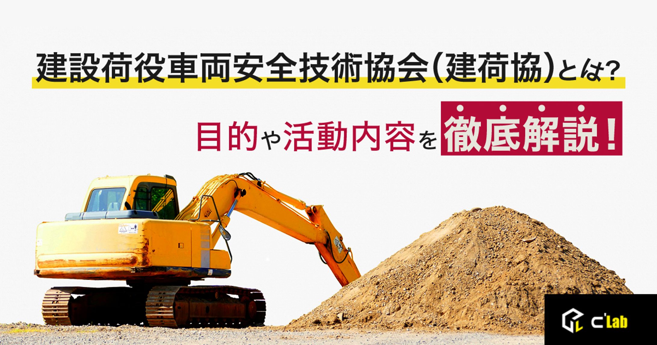 建設似役車両安全技術協会とは？-1