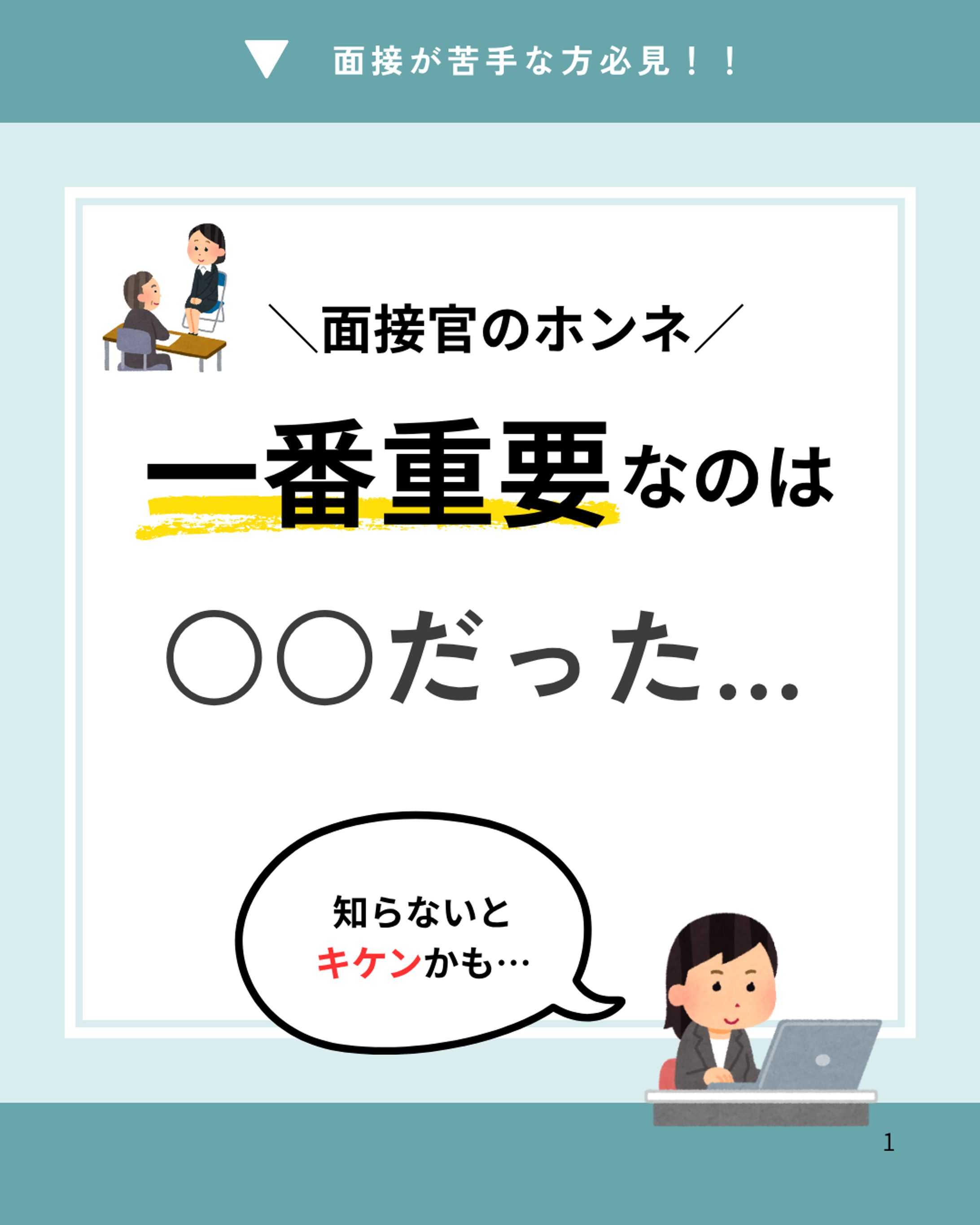 面接官のホンネ-1