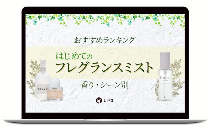 アイキャッチ｜はじめてのフレグランスミスト