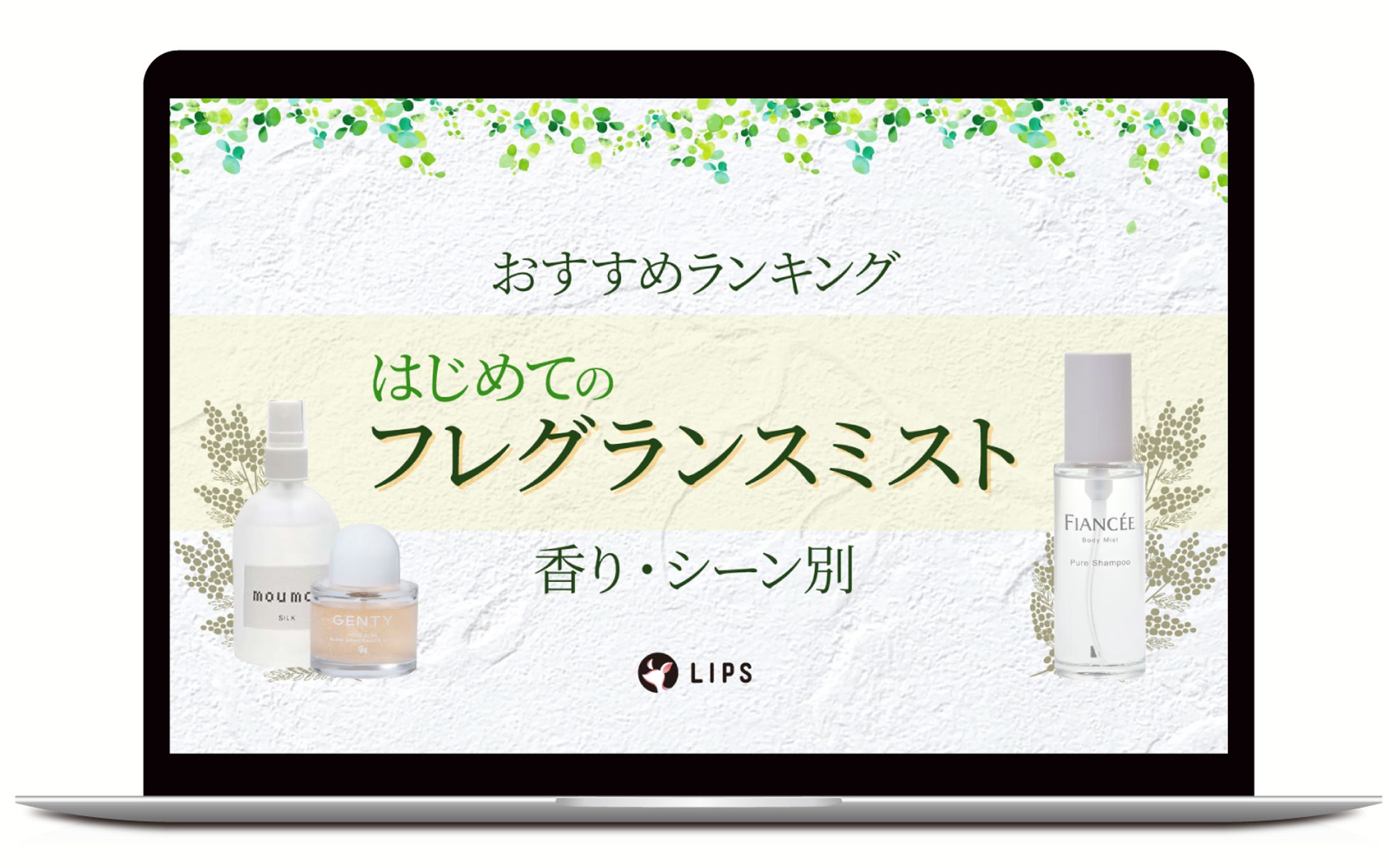 アイキャッチ｜はじめてのフレグランスミスト-1