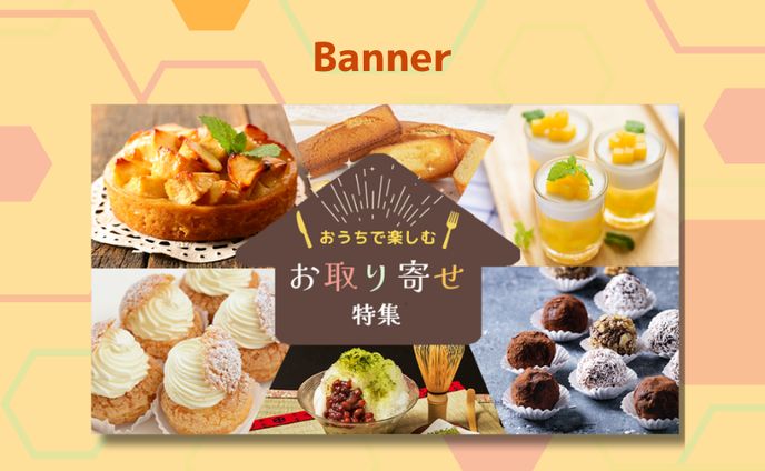 【自主制作/ECサイトバナー】お取り寄せグルメ特集