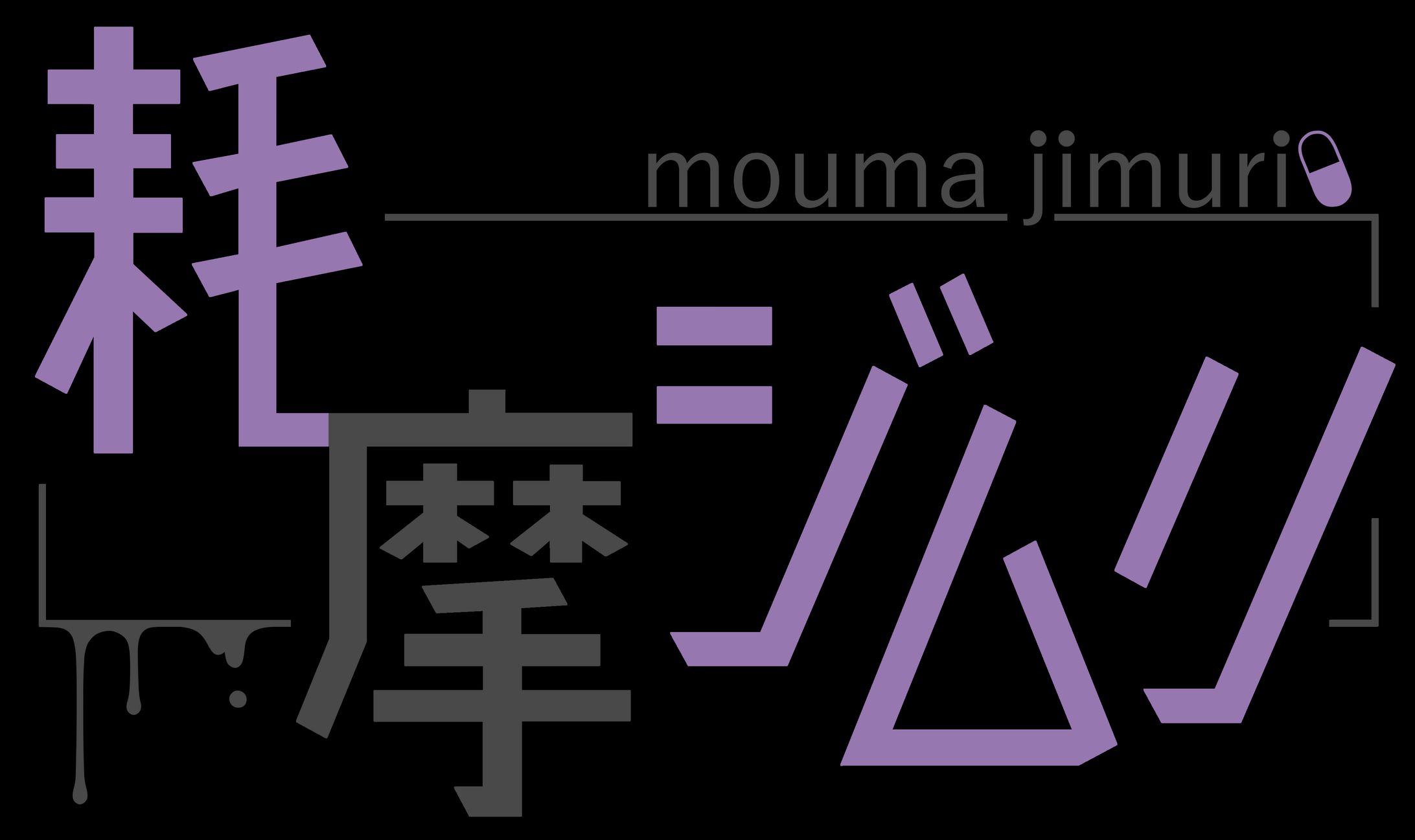 耗摩ロゴ-1