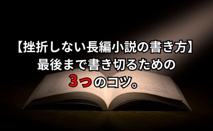 【挫折しない長編小説の書き方】 　記事は[作品について]から↓
