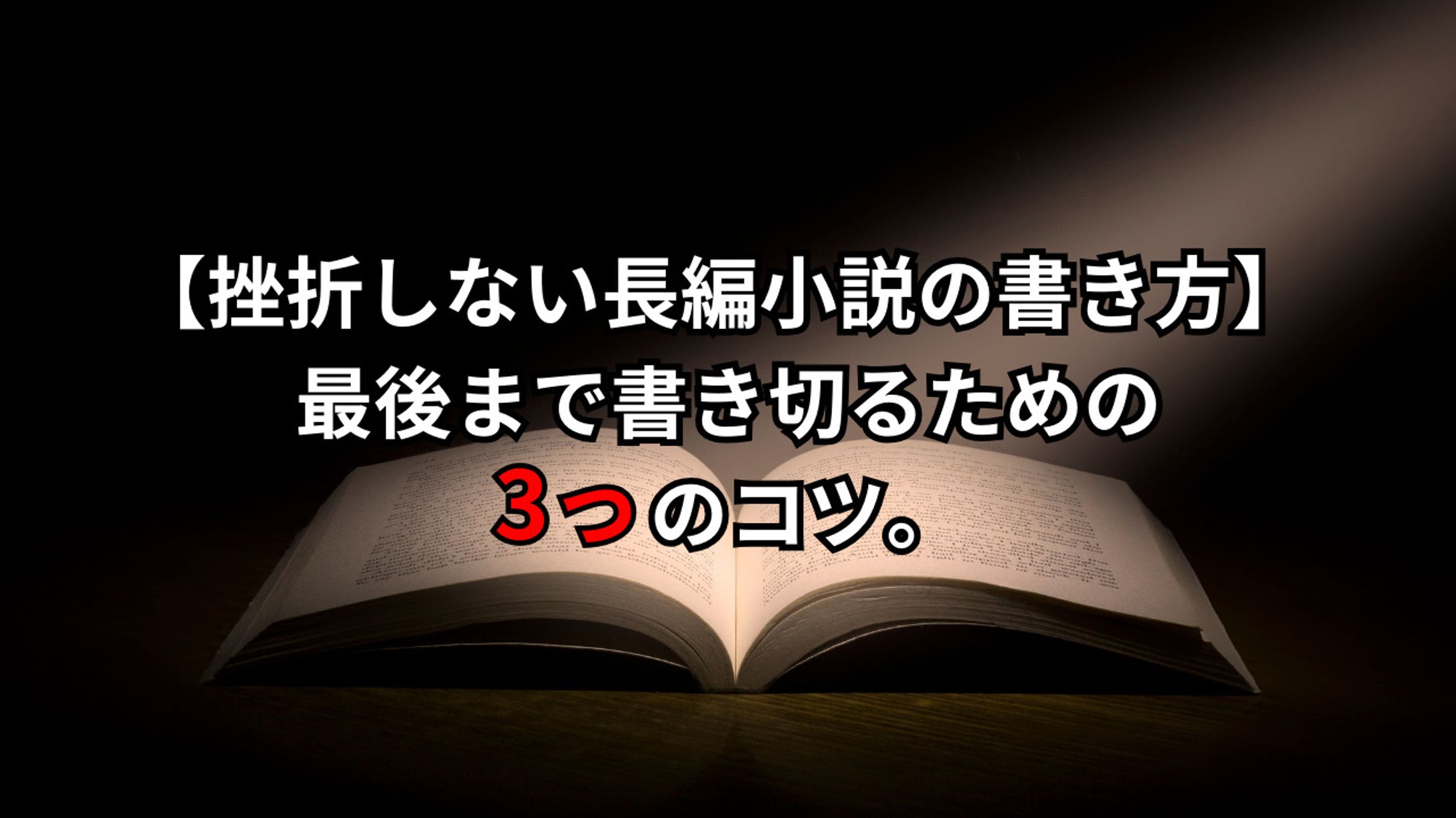 【挫折しない長編小説の書き方】 　記事は[作品について]から↓-1