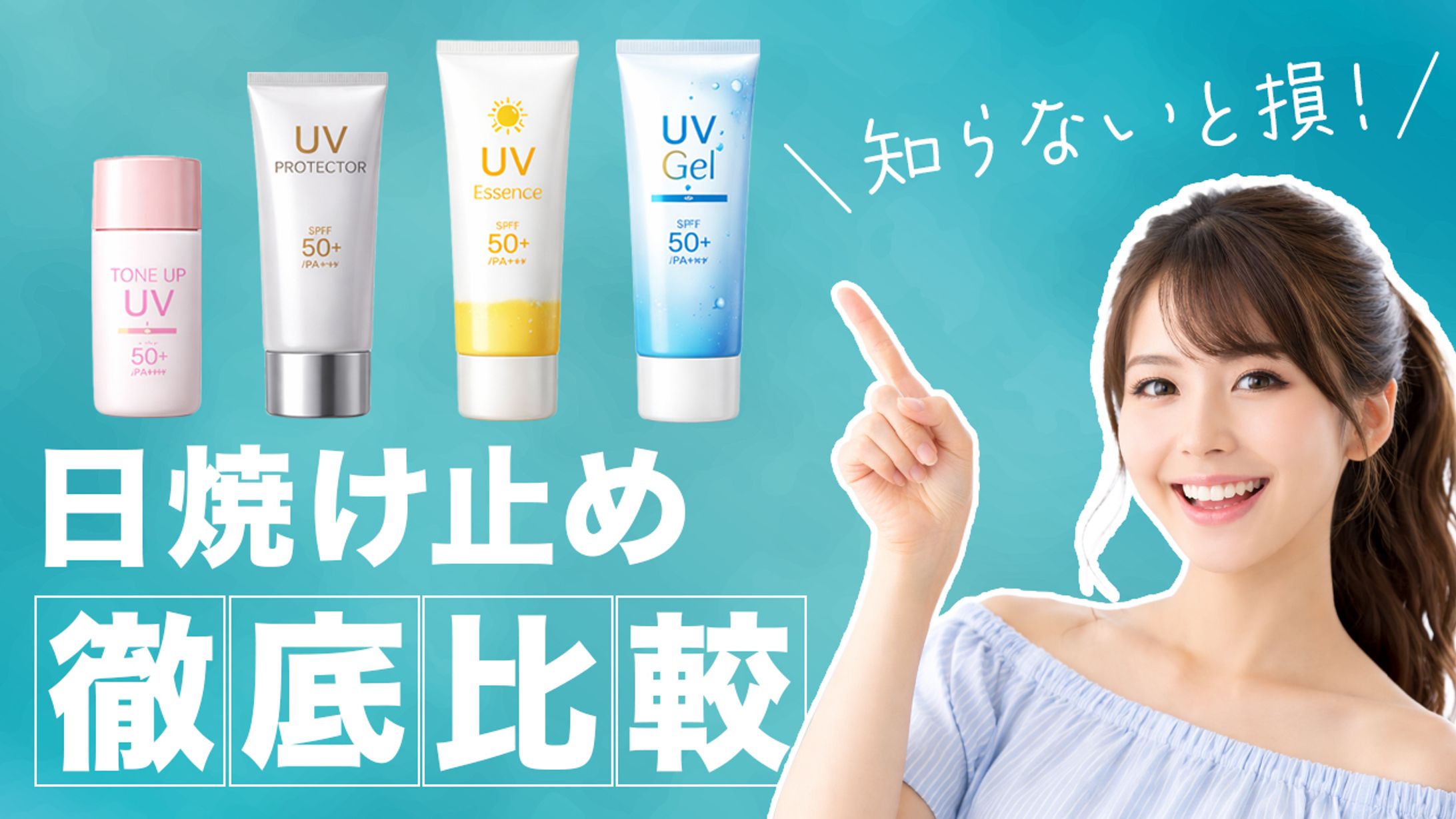日焼け止め比較　サムネイル-1